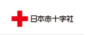 日本赤十字社