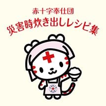 災害時炊き出しレシピ集